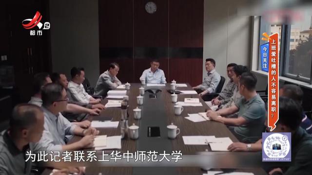今日关注——上班爱吐槽的人不容易离职？