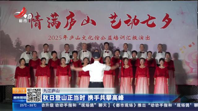 九江庐山：秋日登山正当时 携手共攀高峰