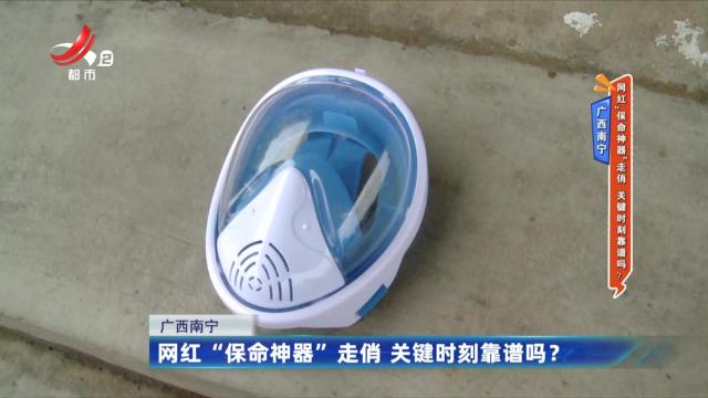 广西南宁——网红“保命神器”走俏 关键时刻靠谱吗？