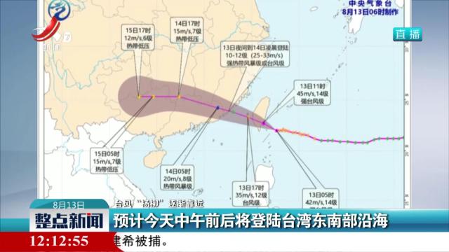 【台风“杨柳”逐渐靠近】预计今天中午前后将登陆台湾东南部沿海