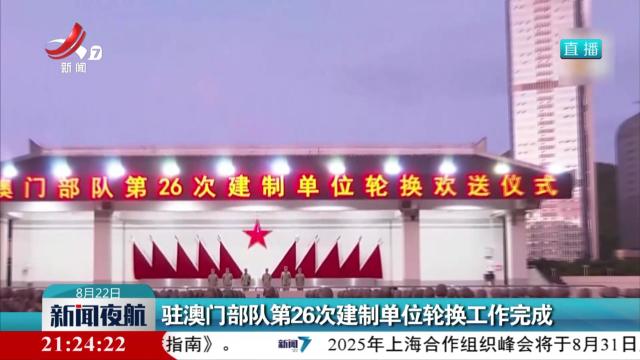 驻澳门部队第26次建制单位轮换工作完成