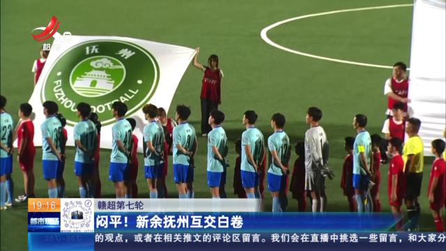 【赣超第七轮】闷平！新余抚州互交白卷