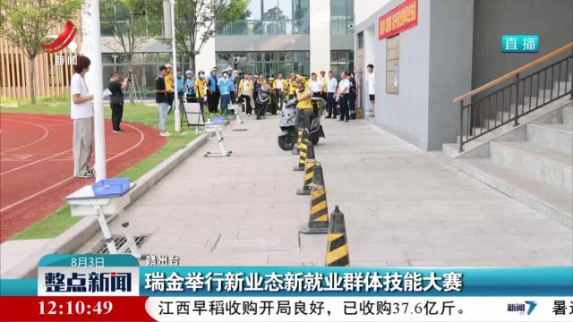瑞金举行新业态新就业群体技能大赛