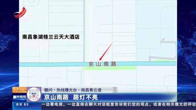 【赣问·热线曝光台】南昌青云谱：京山南路 路灯不亮