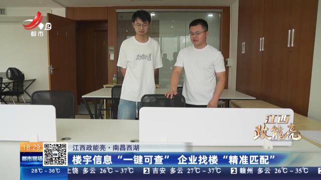 【江西政能亮】南昌西湖：楼宇信息“一键可查” 企业找楼“精准匹配”