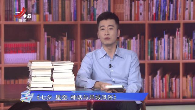 读书“廖”理20250829 《七夕 星空 神话与异域风俗》