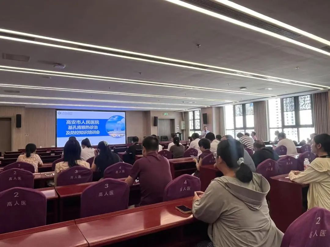 筑牢防控防线 守护人民健康丨高安市人民医院开展基孔肯雅热防控知识培训会