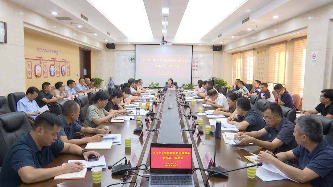 九江市教育局召开全市中小学教辅材料问题整治“突击战”调度会