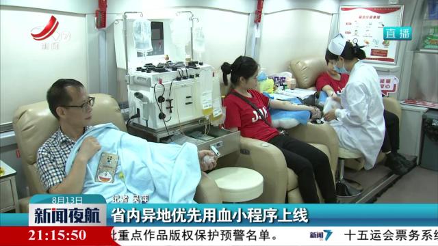 省内异地优先用血小程序上线
