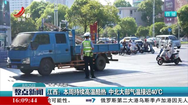 江西：本周持续高温酷热 中北大部气温接近40℃