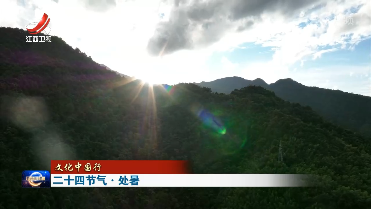 【文化中国行】二十四节气·处暑