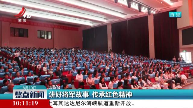 讲好将军故事 传承红色精神