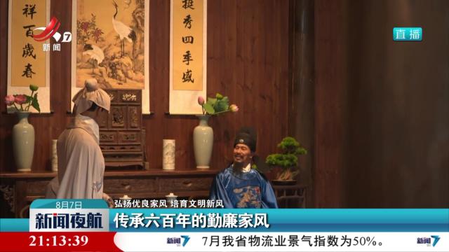 【弘扬优良家风 培育文明新风】传承六百年的勤廉家风
