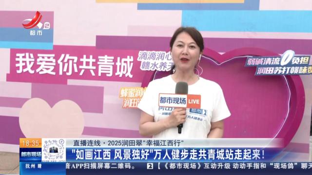 【直播连线·2025润田翠“幸福江西行”】“如画江西 风景独好”万人健步走共青城站走起来！