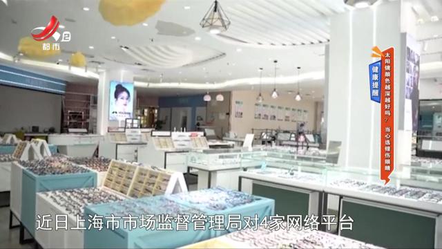 健康提醒——太阳镜颜色越深越好吗？ 当心选错伤眼睛