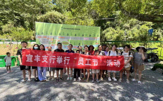 带水清溪谷里的清凉盛宴——建行宜春宜丰支行开展“网点员工节”活动 