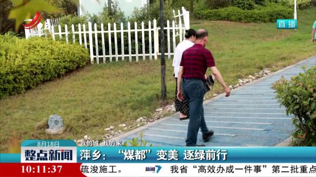 【我的城 我的家】萍乡：“煤都”变美 逐绿前行