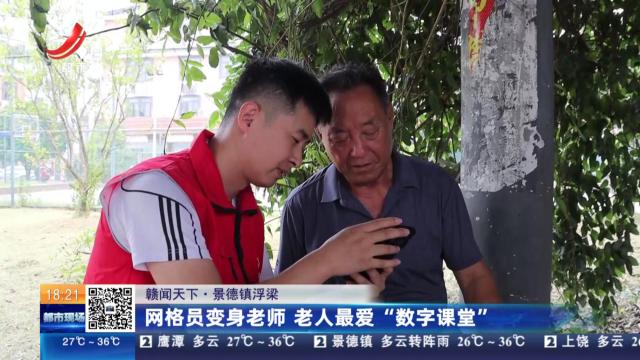 【赣闻天下】景德镇浮梁：网格员变身老师 老人最爱“数字课堂”