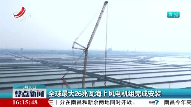 全球最大26兆瓦海上风电机组完成安装