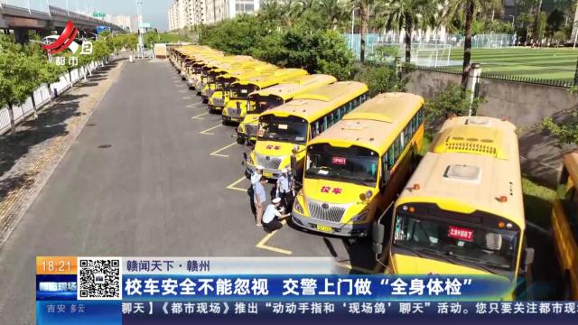 【赣闻天下】赣州：校车安全不能忽视 交警上门做“全身体检”