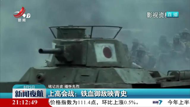 【铭记历史 缅怀先烈】上高会战：铁血御敌映青史