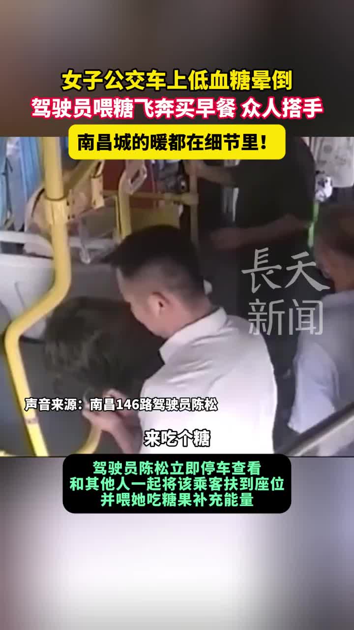 女子公交车上低血糖晕倒 驾驶员喂糖飞奔买早餐