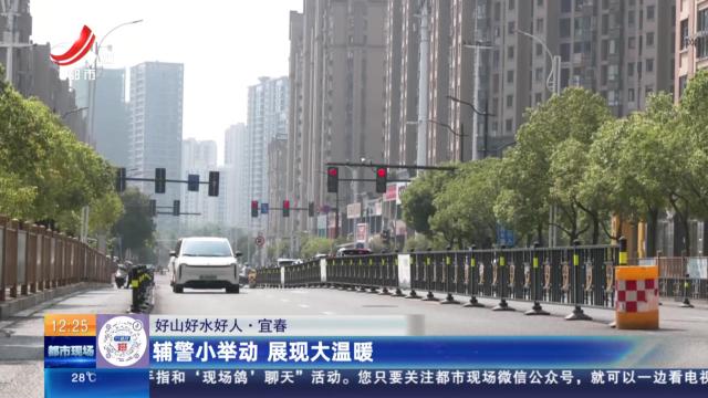 【好山好水好人】宜春：辅警小举动 展现大温暖