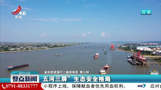 【江西省生态文明建设成果新闻发布会今天上午举行】坚持规划引领 筑牢生态屏障