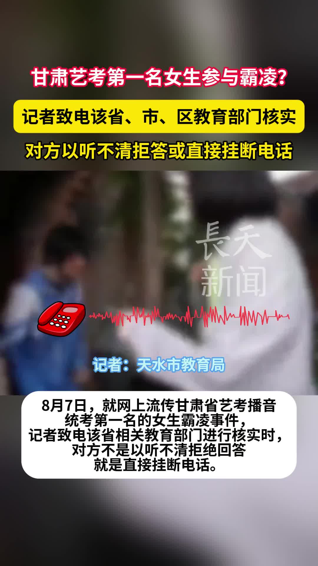 艺考第一名女生参与霸凌？甘肃省教育部门集体“失声”