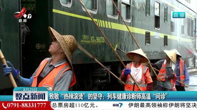致敬“热辣滚烫”的坚守：列车健康诊断师高温“问诊”