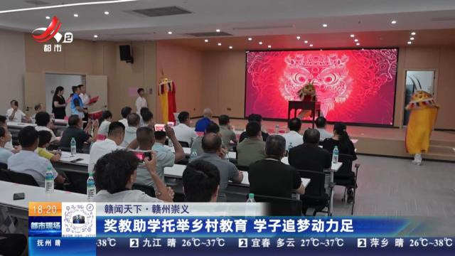 【赣闻天下】赣州崇义：奖教助学托举乡村教育 学子追梦动力足