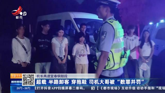 杭长高速宜春铜鼓段：超载 半路卸客 穿拖鞋 司机大哥被“数罪并罚”