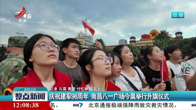 庆祝建军98周年 南昌八一广场今晨举行升旗仪式