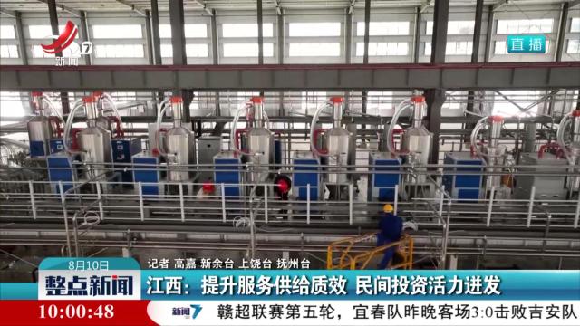 江西：提升服务供给质效 民间投资活力迸发