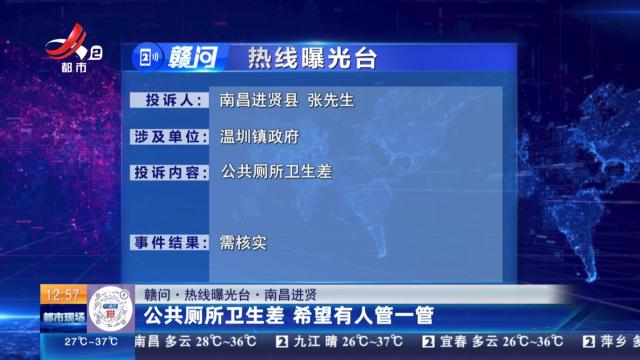 【赣问·热线曝光台】南昌进贤：公共厕所卫生差 希望有人管一管