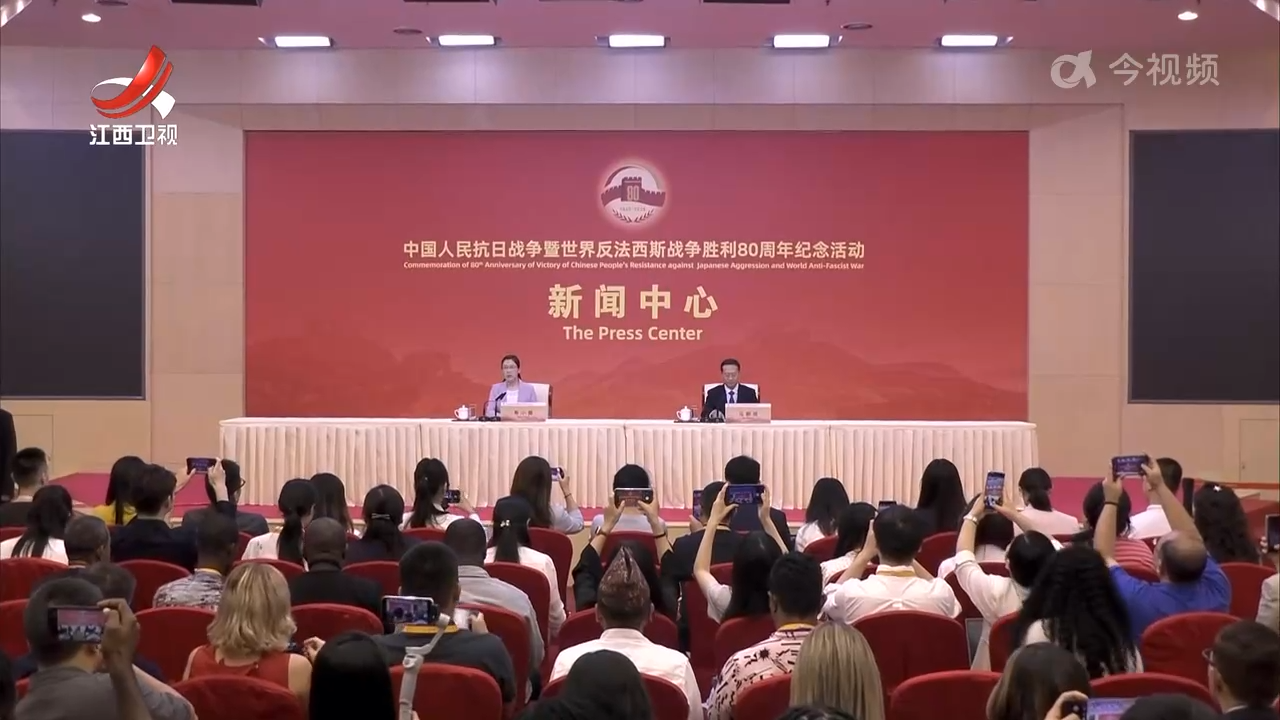 中国人民抗日战争暨世界反法西斯战争胜利80周年纪念活动新闻中心举行第二场记者招待会和第一场记者见面会