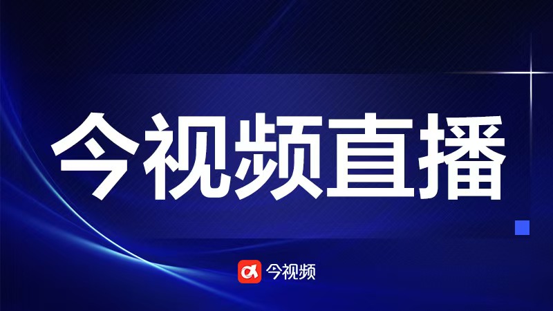 今视频直播预告｜“十四五”江西交通强省建设有哪些成就？8月29日9：30权威发布