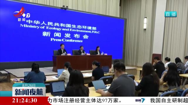 生态环境部：“十四五”期间全国水生态环境质量持续向好