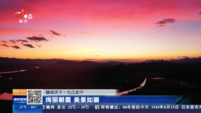 【赣闻天下】九江武宁：绚丽朝霞 美景如画