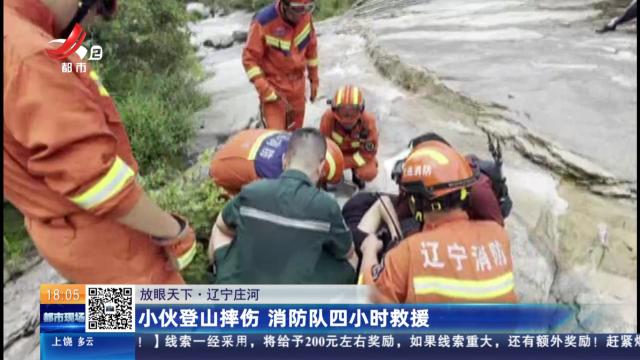 【放眼天下】辽宁庄河：小伙登山摔伤 消防队四小时救援