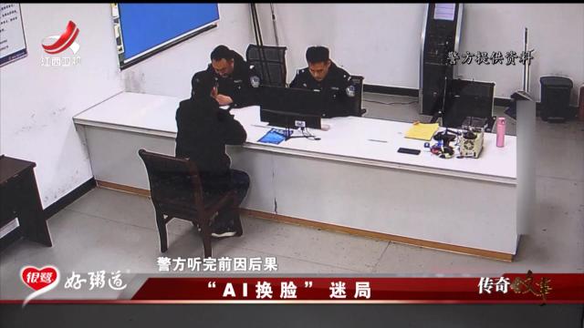 传奇故事20250829 “AI换脸”迷局