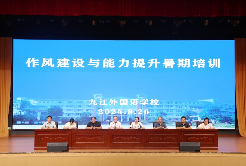 九江外国语学校举办2025年作风建设与能力提升暑期培训班