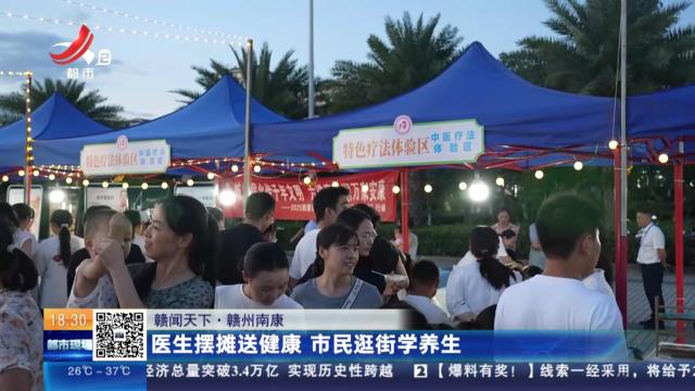 【赣闻天下】赣州南康：医生摆摊送健康 市民逛街学养生