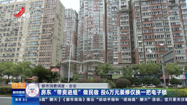 【都市消费调查】吉安：房东“带资进组”做民宿 投6万元装修仅换一把电子锁