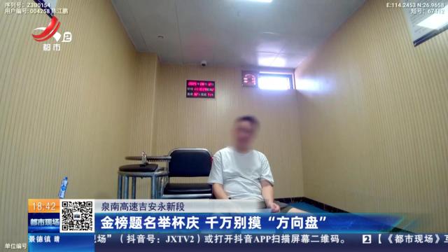 泉南高速吉安永新段：金榜题名举杯庆 千万别摸“方向盘”