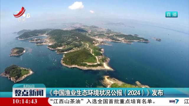 《中国渔业生态环境状况公报（2024）》发布