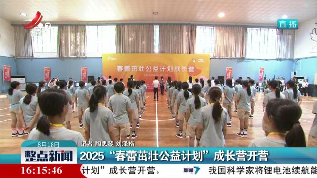 2025“春蕾茁壮公益计划” 成长营开营