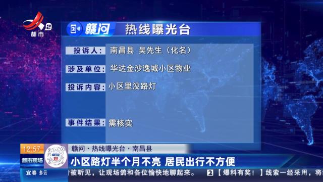 【赣问·热线曝光台】南昌县：小区路灯半个月不亮 居民出行不方便