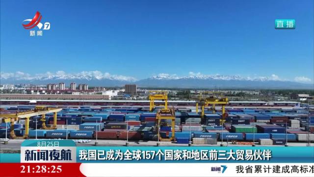 我国已成为全球157个国家和地区前三大贸易伙伴