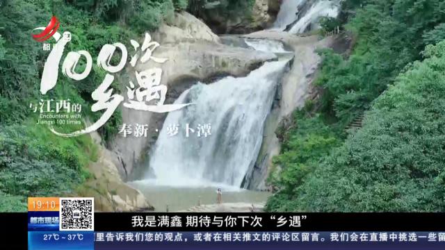 【与江西的100次乡遇】奉新·萝卜潭